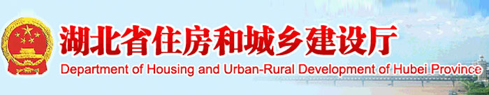 湖北省住房和城鄉建設廳